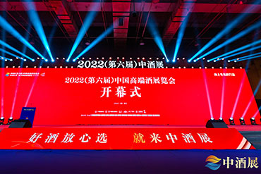 會議活動(dòng)：第六屆中國高端酒展覽會